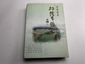 江阴年鉴2005     带光盘