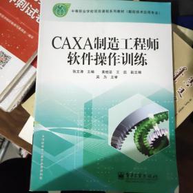 中等职业学校项目课程系列教材：CAXA制造工程师软件操作训练