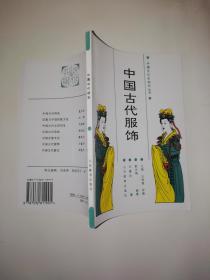 中国文化史知识丛书;中国古代服饰