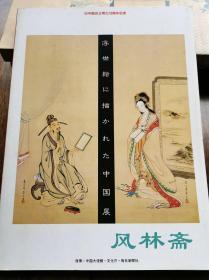 浮世绘中的中国展 中日邦交正常十周年纪念 神仙英雄 花鸟风月