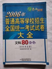 2006年普通高等学校招生全国统一考试试卷大全 文科80套卷（含参考答案）