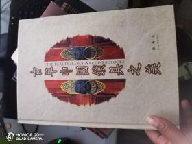1999年初版 古早中国锁具之美 签名本