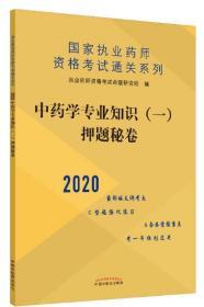 中药学专业知识（一）押题秘卷·2020执业药师资格考试通关系列