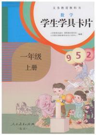 义务教育教科书·学生学具卡片：数学一年级上册（配课标）
