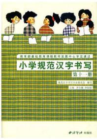小学规范汉字书写：第11册