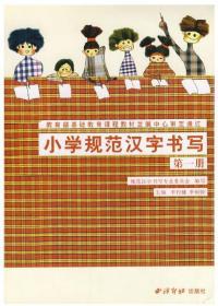 小学规范汉字书写：第1册
