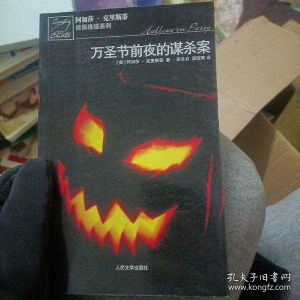 万圣节前夜的谋杀案：阿加莎·克里斯蒂侦探推理系列