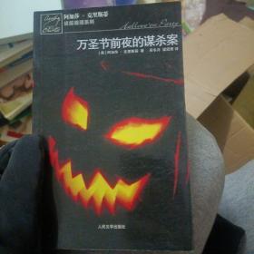 万圣节前夜的谋杀案：阿加莎·克里斯蒂侦探推理系列