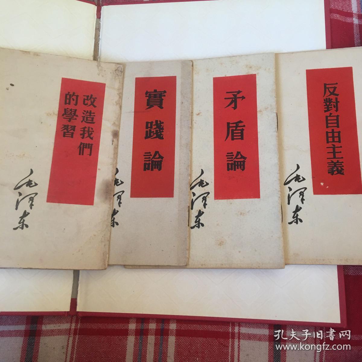 矛盾论,实践论等