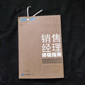 销售经理终极指南：全面革新销售经理的管理及工作方法    一版一印