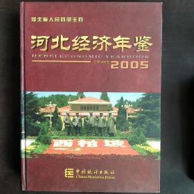 河北经济年鉴2005