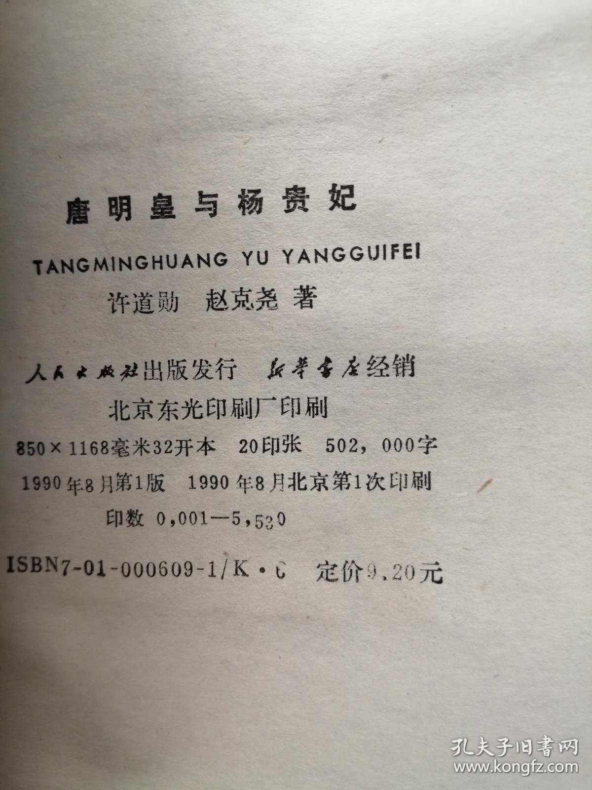 唐明皇与杨贵妃