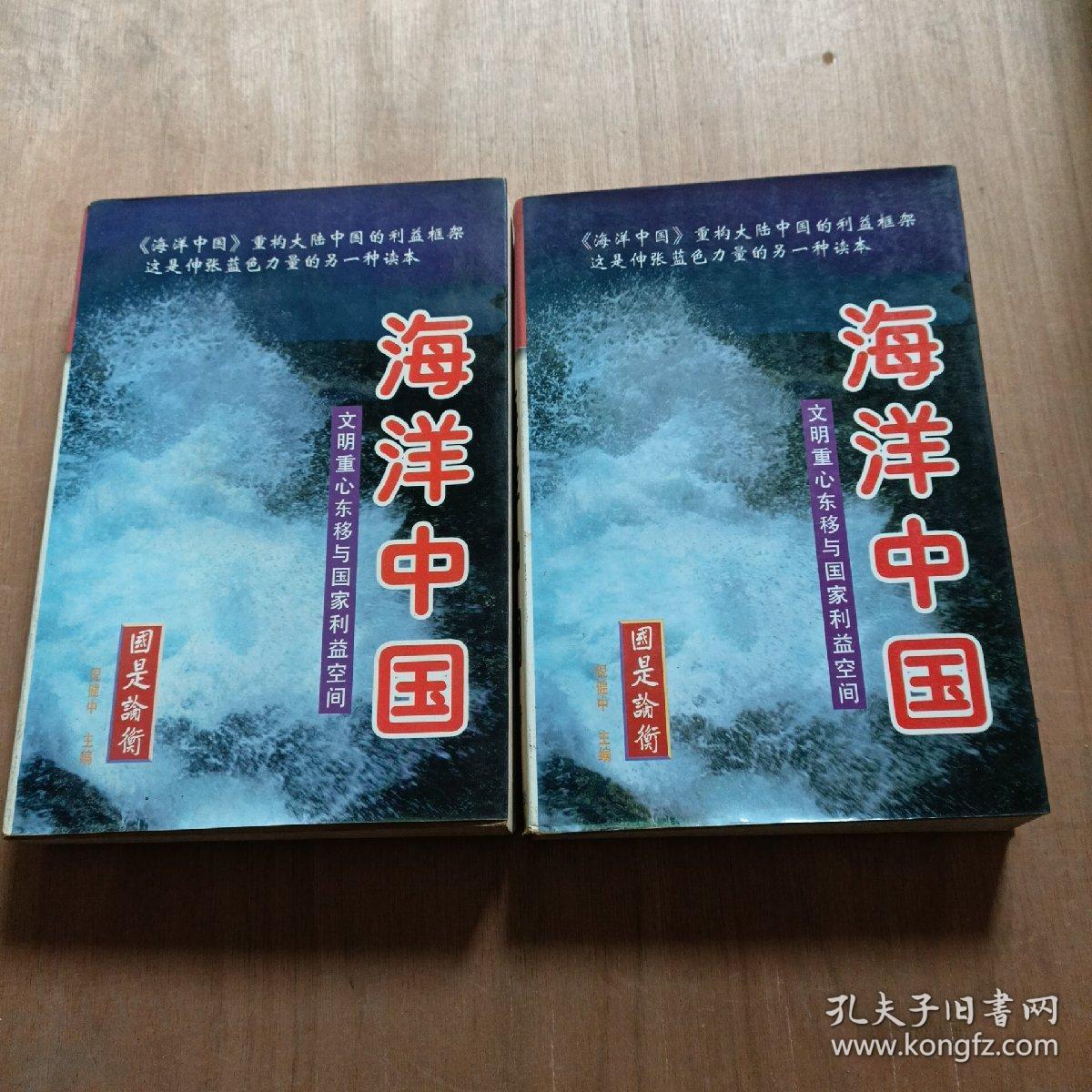 海洋中国:文明重心东移与国家利益空间(上下)