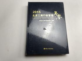 2015 北京工商行政管理年鉴