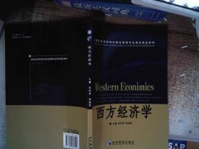 西方經濟學