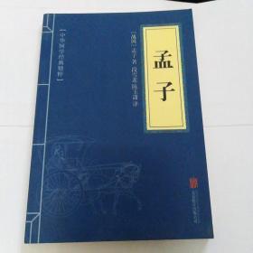 中华国学经典精粹·儒家经典必读本：孟子