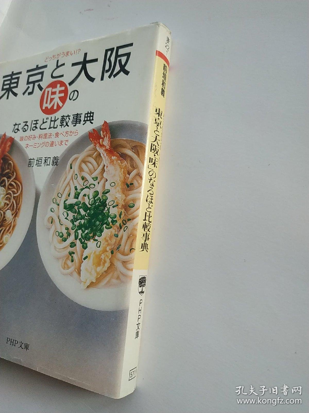 东京と大阪 味 のなるほど比较事典 日语日文原版 孔夫子旧书网