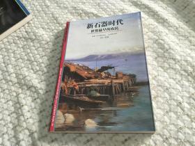 发现之旅： 新石器时代 世界最早的农民,