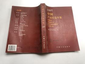 中国产品信息年鉴（1997）