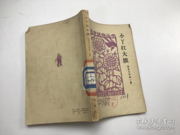 [小丫扛大旗] 图书价格_书籍图片_网购评论_孔夫子旧书网