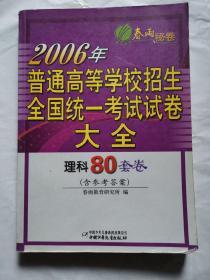 2006年普通高等学校招生全国统一考试试卷大全 理科80套卷（含参考答案）
