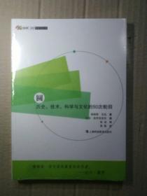 圆：历史、技术、科学与文化的50次轮回