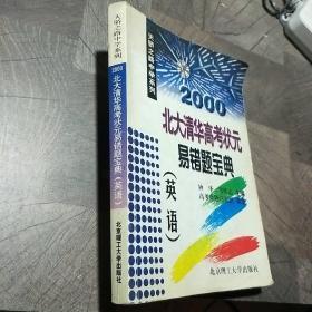 2000北大清华高考状元易错题宝典.英语