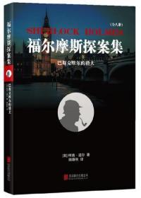 福尔摩斯探案集之巴斯克维尔的猎犬