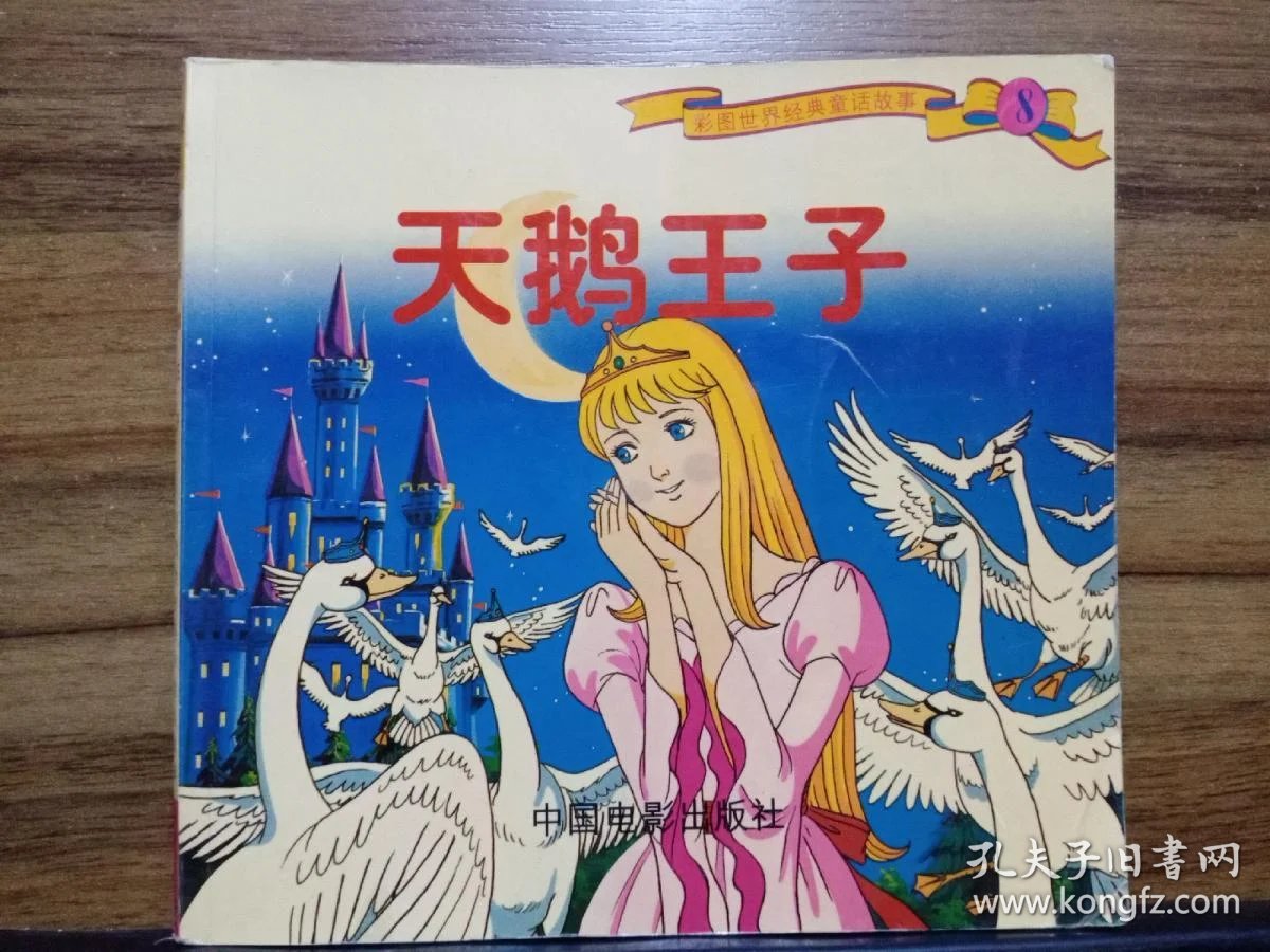 天鹅王子彩图世界经典童话故事8