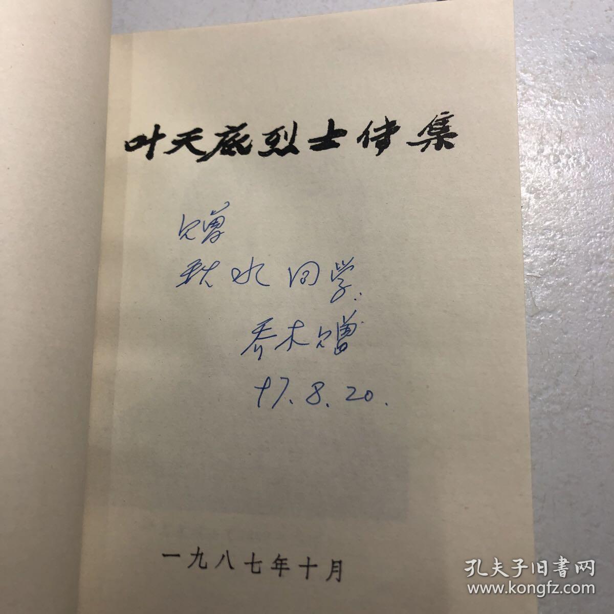 叶天底烈士传集