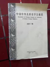 59-6《中国中外关系史学会通讯》（总第17期）