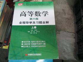 高等数学全程导学及习题全解（上册）