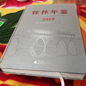 桂林年鉴2017〈精装本内有光碟〉