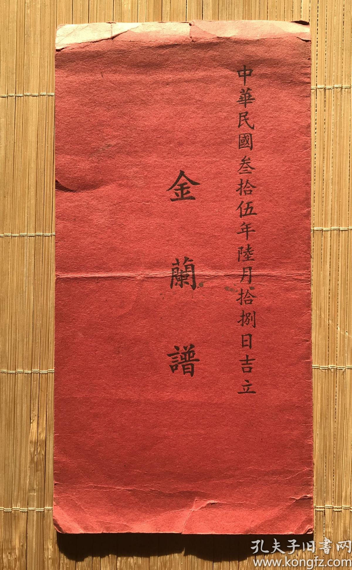 民国 上海青帮入伙结拜金兰谱,罕见!