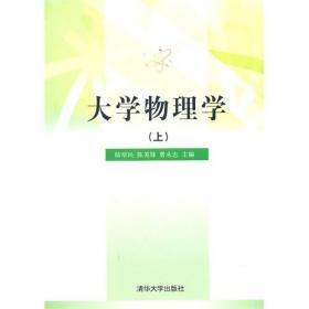 正版二手大学物理学(上)陆培民 陈美锋 曾永志清华大学出版社9787302247661