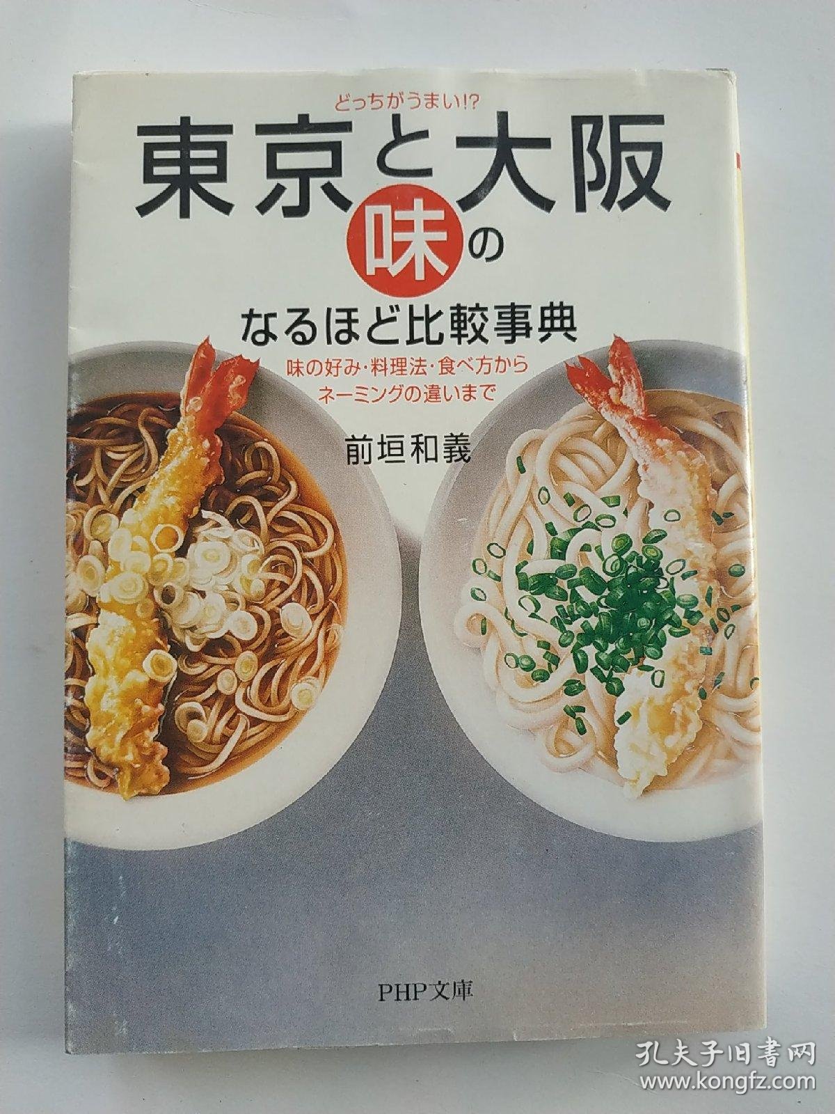 东京と大阪 味 のなるほど比较事典 日语日文原版 孔夫子旧书网