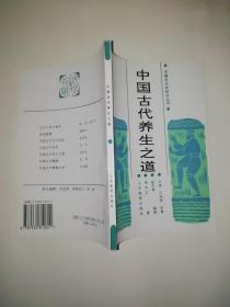 中国文化史知识丛书;中国古代养生之道