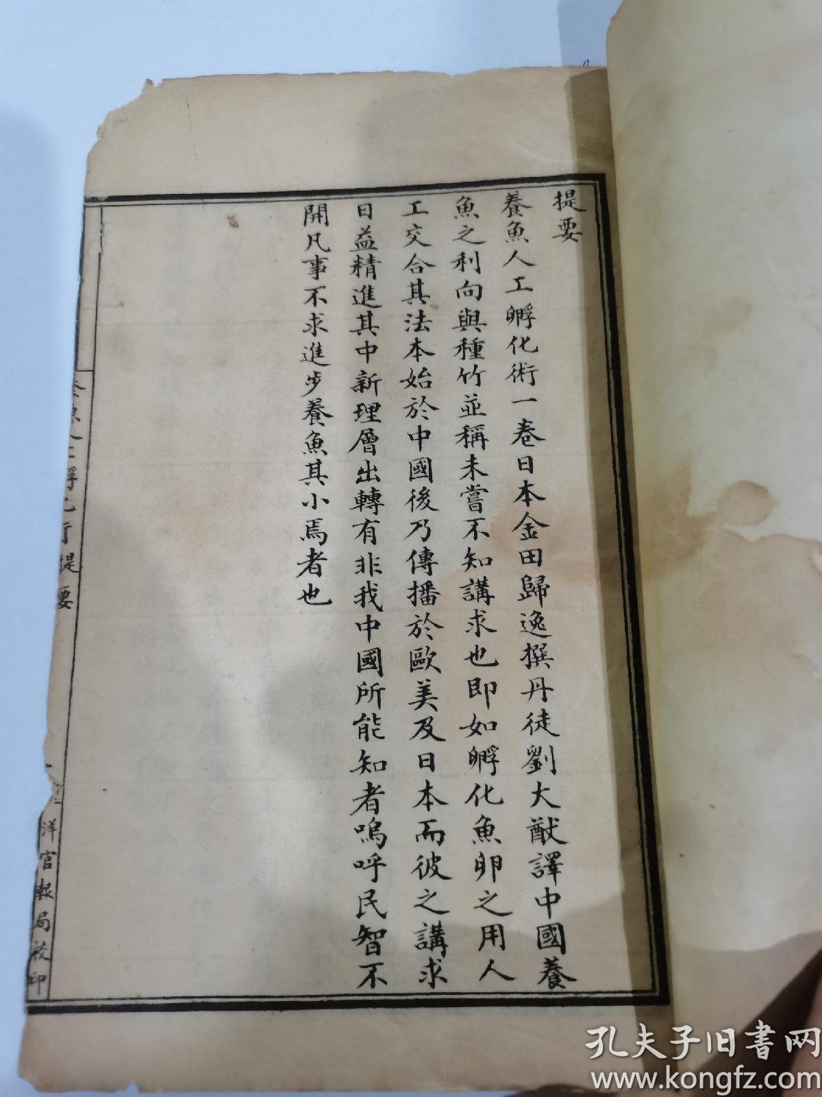 晚清北洋官报局印行 养鱼人工孵化术 一册全 内有插图 日本金田归逸著 封面封底有字迹 其余品如图 以图为证 孔夫子旧书网