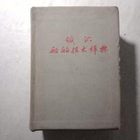 俄汉船舶技术辞典（布面精装）1960年版