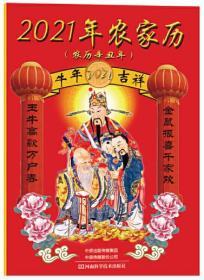 2021年农家历（农历辛丑年）
