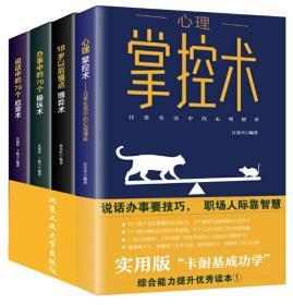 说话办事要技巧，职场人际靠智慧(套装共4册)