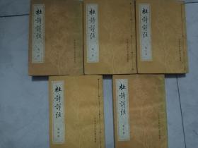 杜詩詳注。1一5冊。全。五本合售。