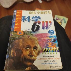 666个新问号  科学W（上）