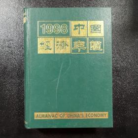 1998《中国经济年鉴》