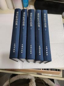 黄彩虹文集（全5册）签名本