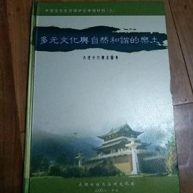 中国文化生态保护区申报材料(三)多元文化与自然和谐的乐土[大理文化遗产图集]