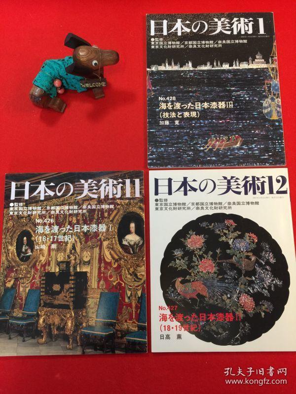 日本的美术日本的漆艺no426 No428 漂洋过海的日本漆器系列 全3册16世纪 19世纪技法与表现包邮 孔夫子旧书网