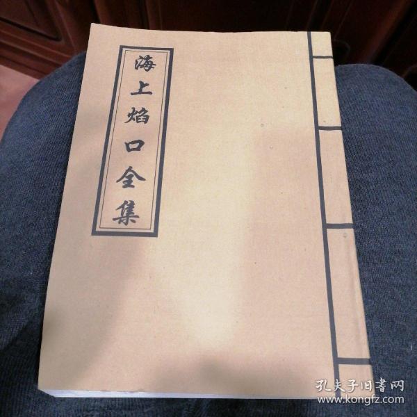 海上 焰口