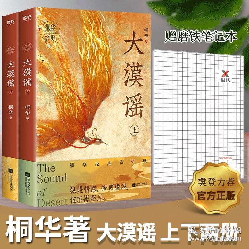 大漠谣上下2册 桐华著中国现当代长篇小说全新经典修订版云中歌曾许诺长相思半暖时光青春古代言情小说书籍畅销书 孔夫子旧书网 大漠谣上下2册 桐华著中国现当代长篇小说全新经典修订版云中歌曾许诺长相思半暖时光青春古代言情小说书籍畅销书 孔夫子旧书网