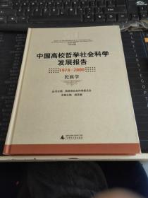 中国高校哲学社会科学发展报告（1978-2008）：民族学